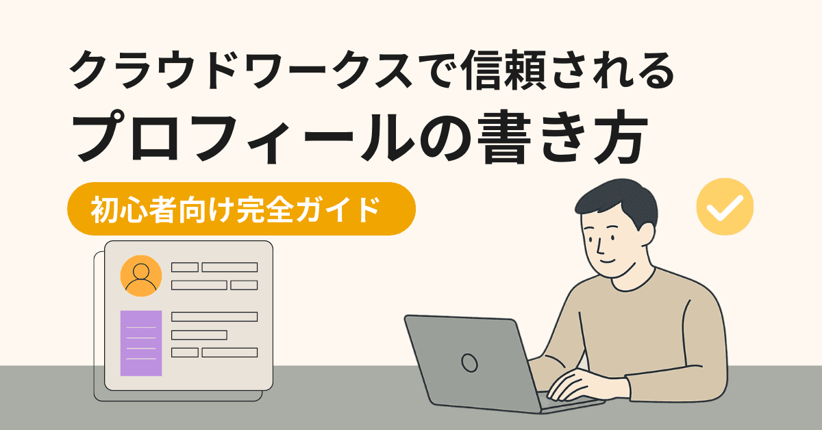 アイキャッチ画像_クラウドワークスで信頼されるプロフィールの書き方｜初心者向け完全ガイド