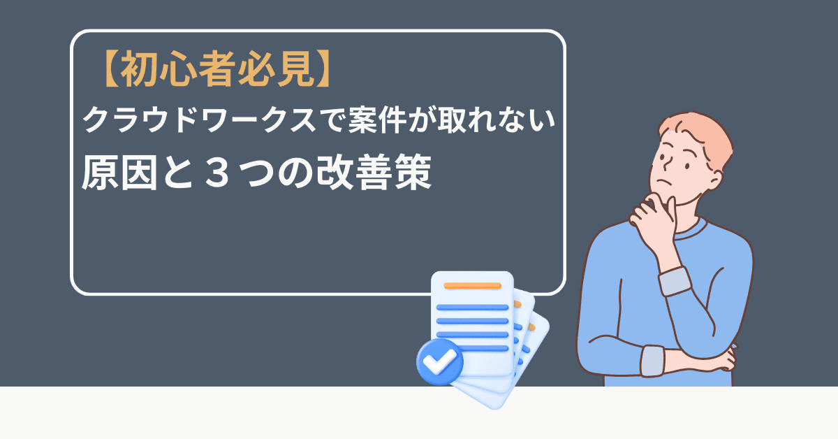 アイキャッチ画像_【初心者必見】クラウドワークスで案件が取れない原因と3つの改善策｜提案文・案件選び・実例付き