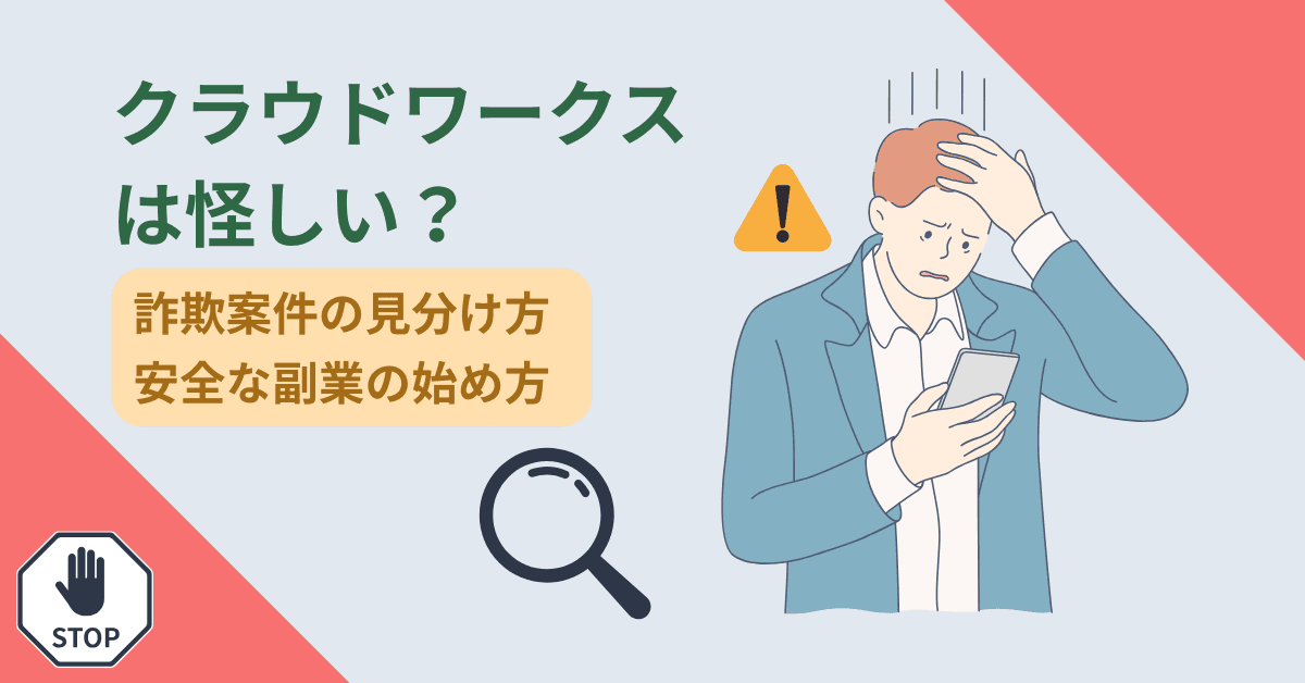 アイキャッチ画像_クラウドワークスは怪しい？詐欺案件の見分け方と安全な副業の始め方を解説