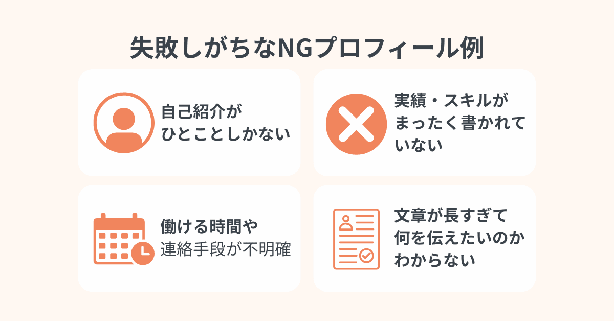 クラウドワークスで失敗しがちなプロフィールの例