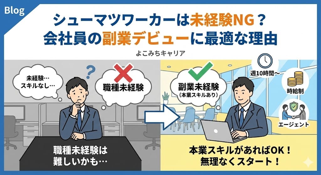 アイキャッチ画像_シューマツワーカーは未経験NG？会社員の副業デビューに最適な理由