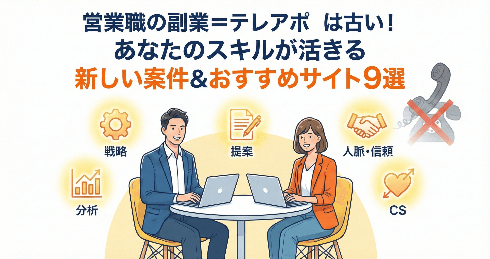 アイキャッチ画像_営業職の会社員ができる副業ってテレアポだけ？スキルが活きる案件とおすすめサイト9選